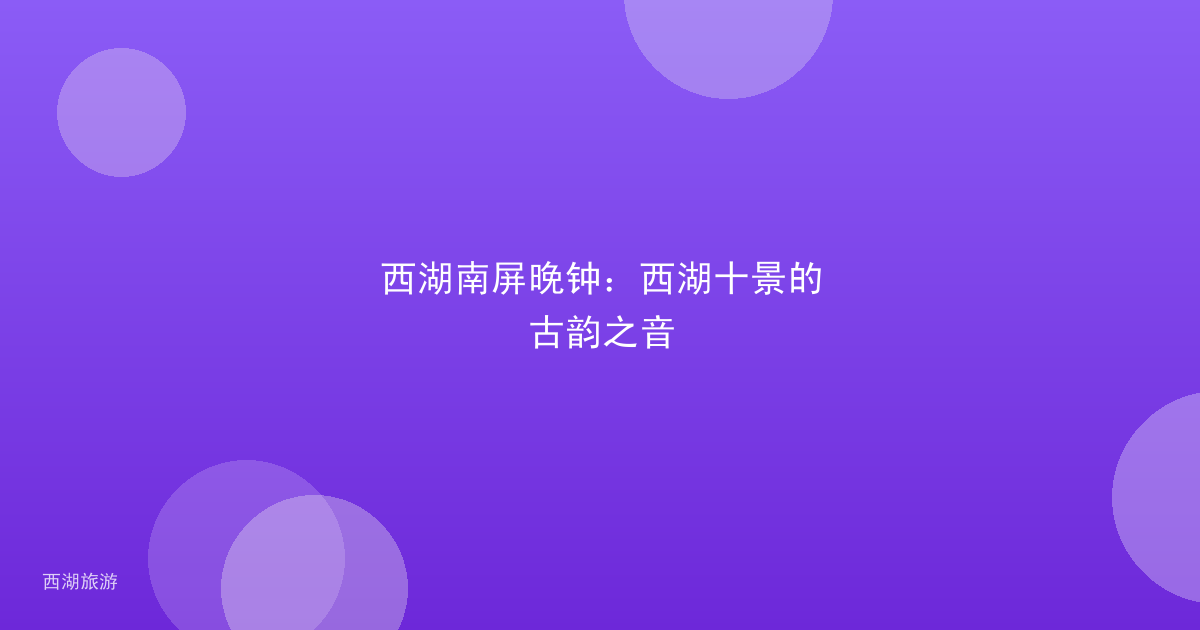 西湖南屏晚钟：西湖十景的古韵之音
