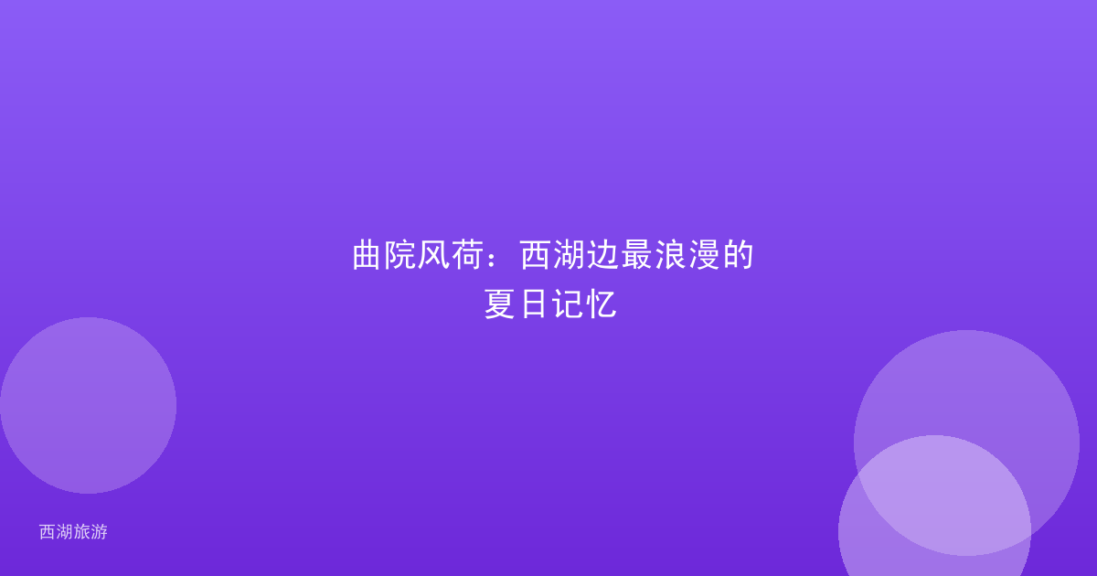 曲院风荷：西湖边最浪漫的夏日记忆