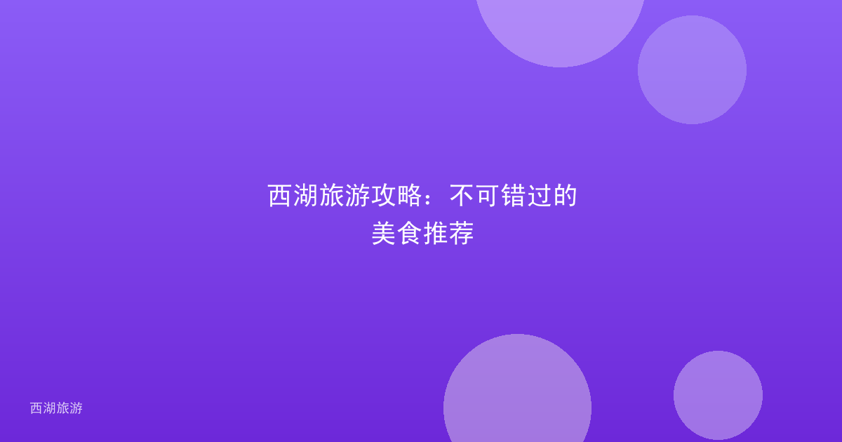 西湖旅游攻略：不可错过的美食推荐