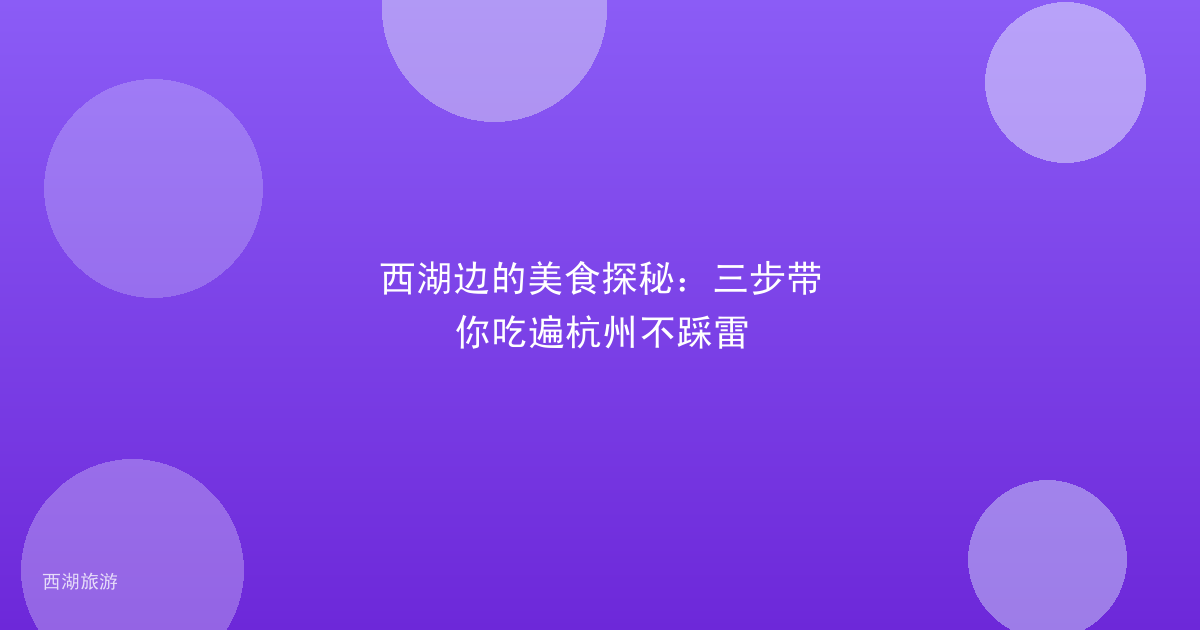 西湖边的美食探秘：三步带你吃遍杭州不踩雷