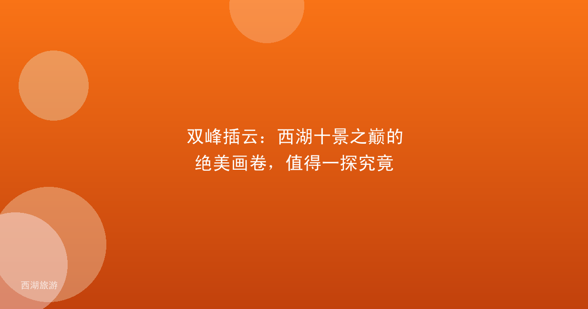 双峰插云：西湖十景之巅的绝美画卷，值得一探究竟