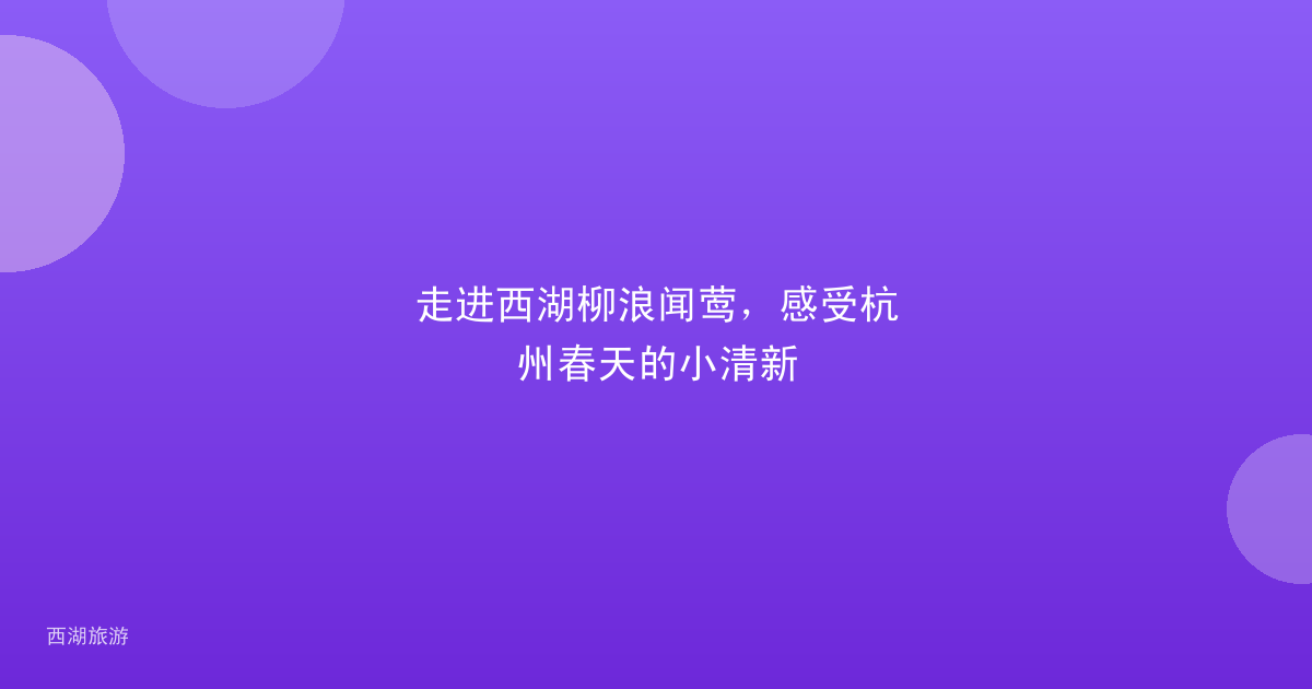 走进西湖柳浪闻莺，感受杭州春天的小清新