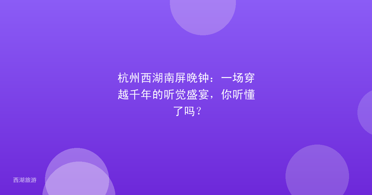 杭州西湖南屏晚钟：一场穿越千年的听觉盛宴，你听懂了吗？