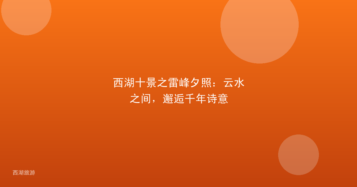 西湖十景之雷峰夕照：云水之间，邂逅千年诗意