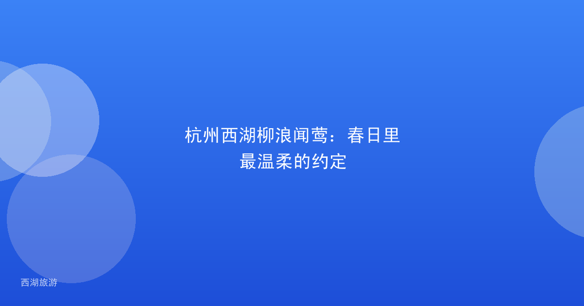杭州西湖柳浪闻莺：春日里最温柔的约定