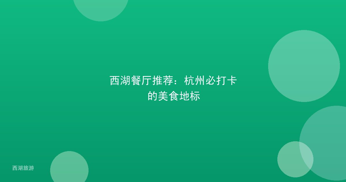 西湖餐厅推荐：杭州必打卡的美食地标