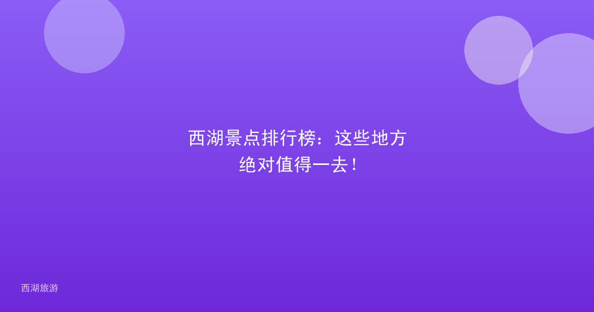 西湖景点排行榜：这些地方绝对值得一去！