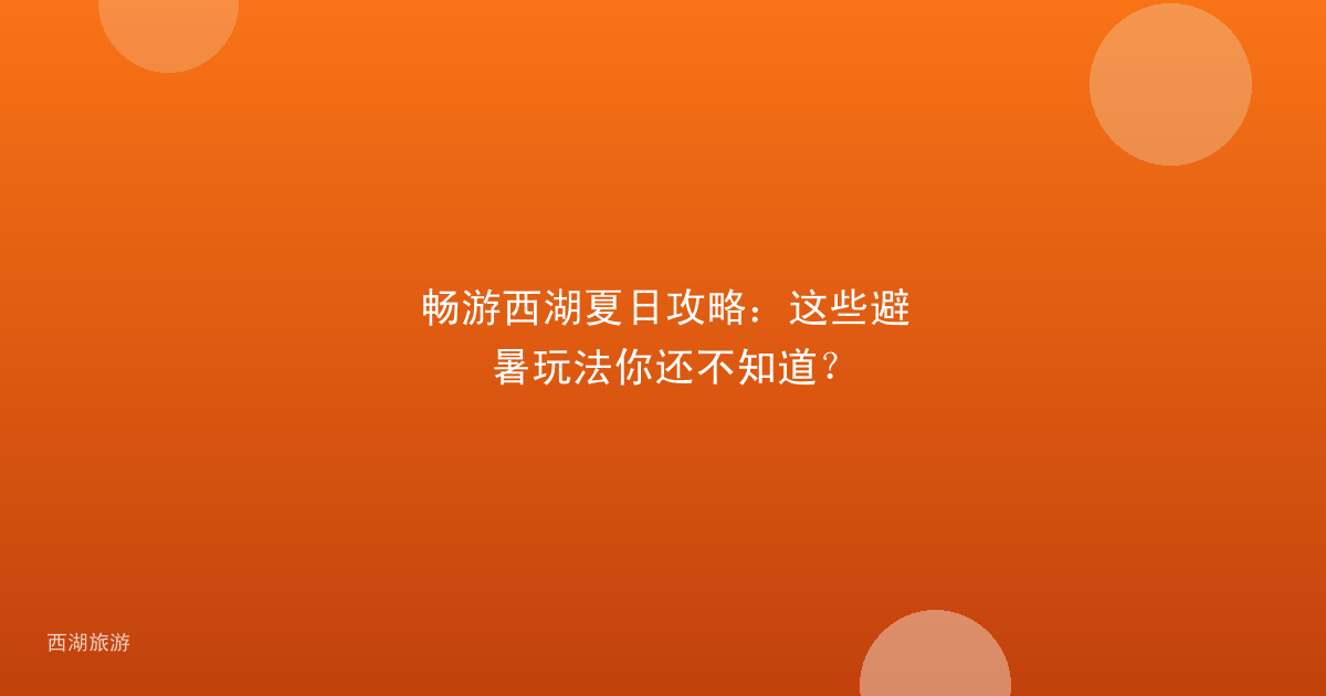 畅游西湖夏日攻略：这些避暑玩法你还不知道？