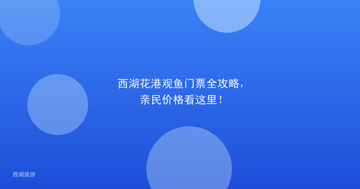 西湖花港观鱼门票全攻略，亲民价格看这里！