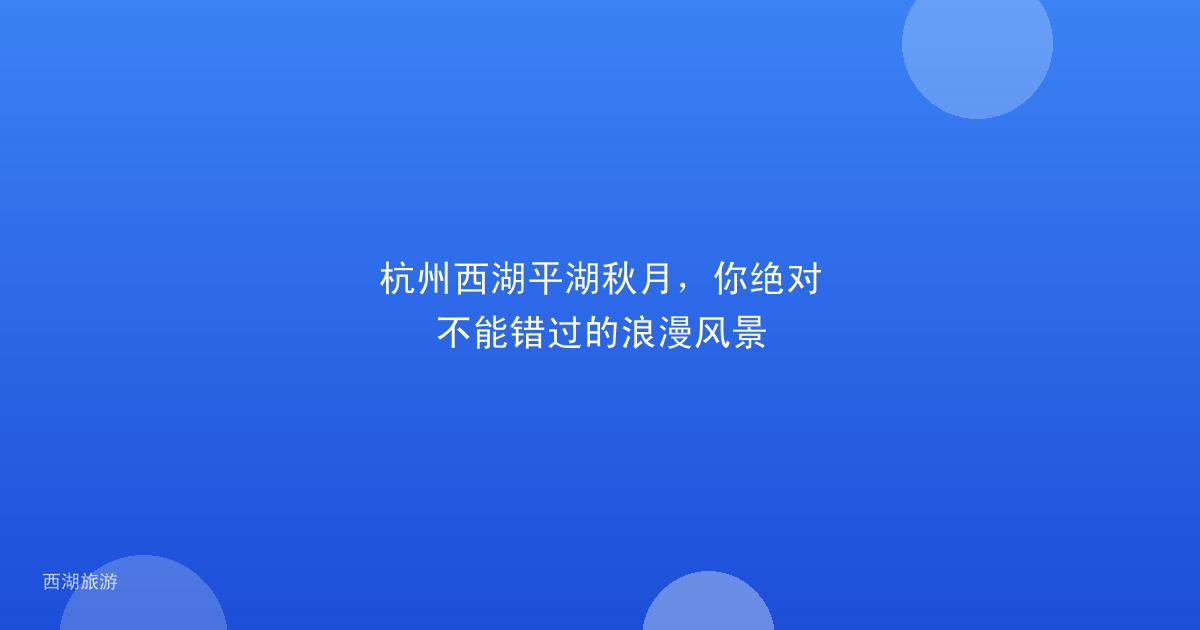 杭州西湖平湖秋月，你绝对不能错过的浪漫风景