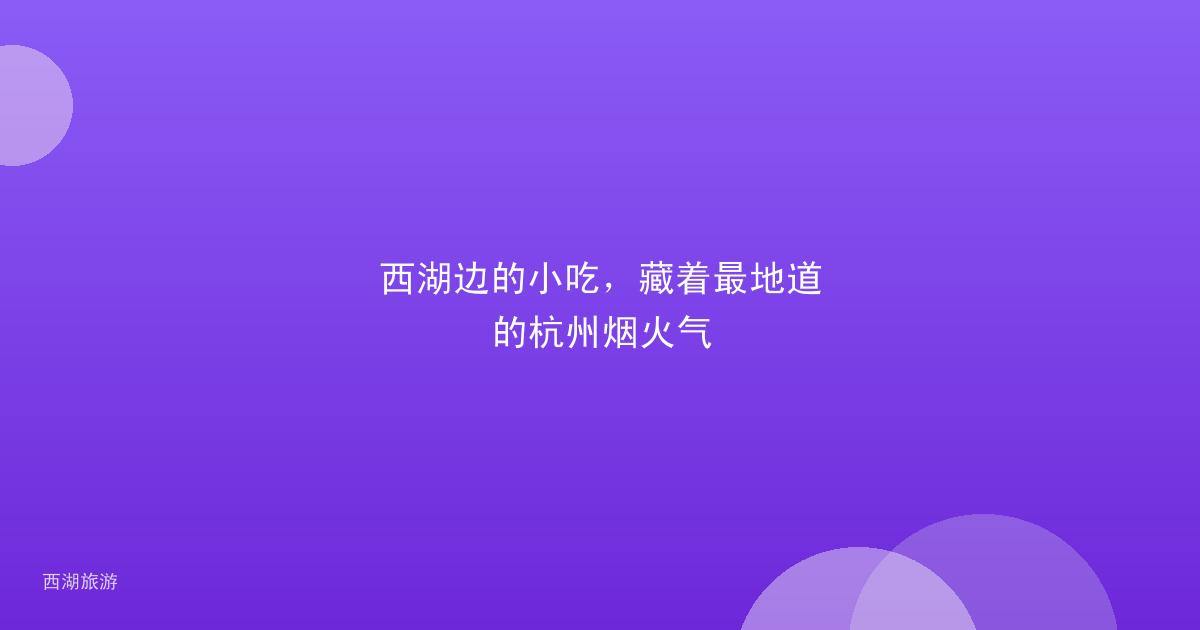 西湖边的小吃，藏着最地道的杭州烟火气