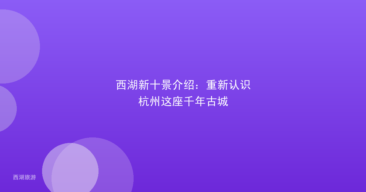 西湖新十景介绍：重新认识杭州这座千年古城