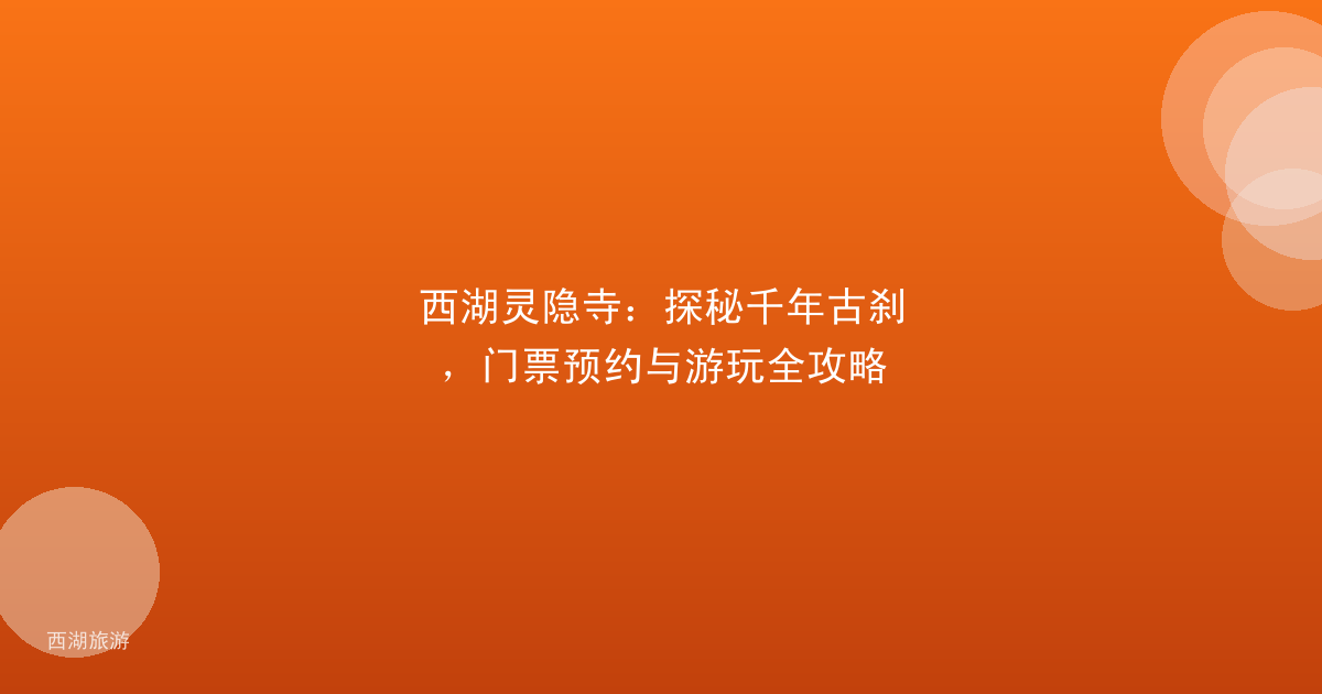 西湖灵隐寺：探秘千年古刹，门票预约与游玩全攻略