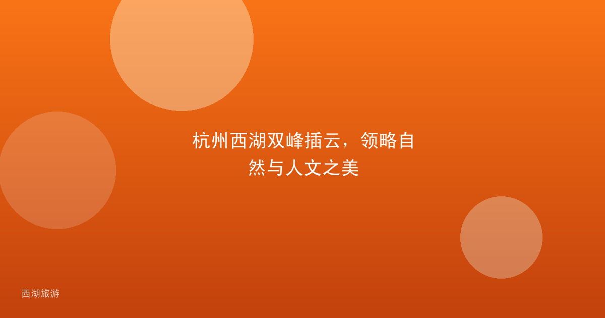 杭州西湖双峰插云，领略自然与人文之美