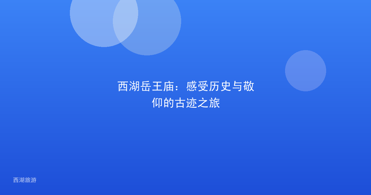 西湖岳王庙：感受历史与敬仰的古迹之旅