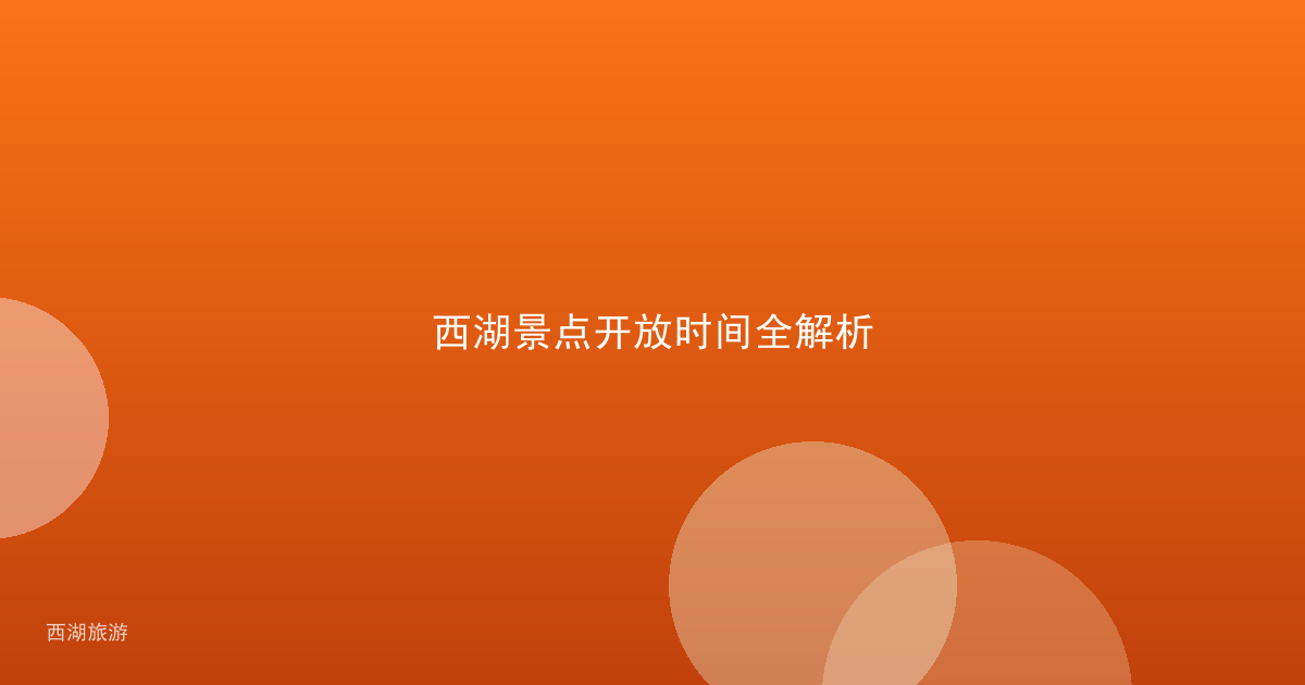 西湖景点开放时间全解析