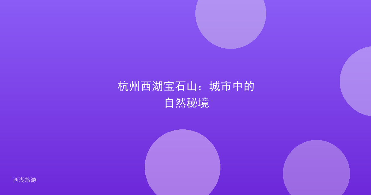 杭州西湖宝石山：城市中的自然秘境