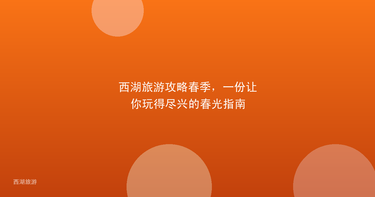 西湖旅游攻略春季，一份让你玩得尽兴的春光指南