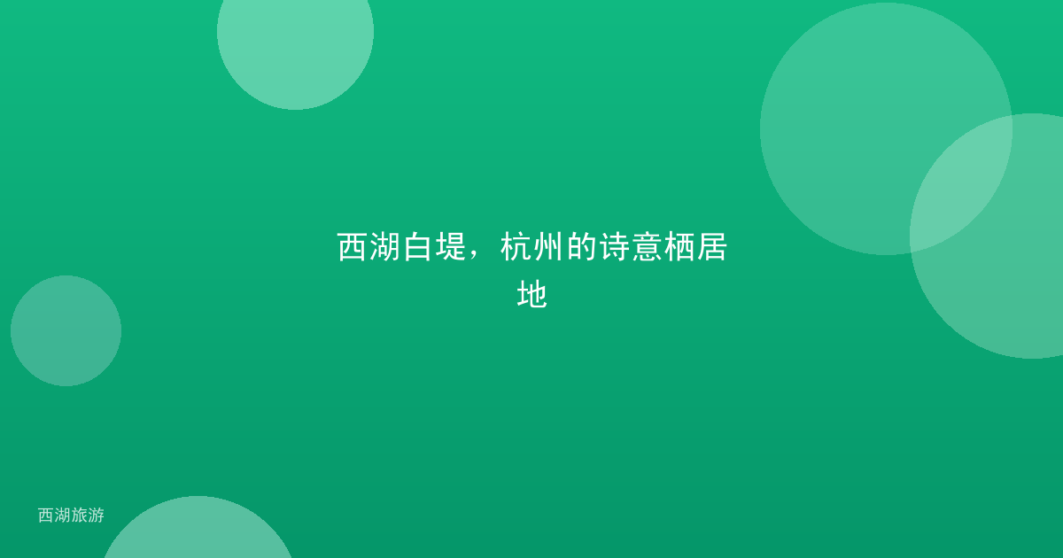 西湖白堤，杭州的诗意栖居地