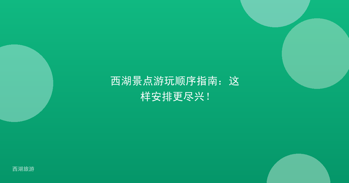 西湖景点游玩顺序指南：这样安排更尽兴！