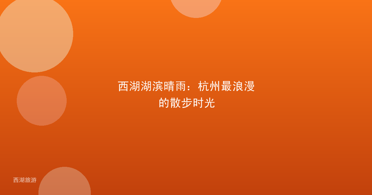 西湖湖滨晴雨：杭州最浪漫的散步时光