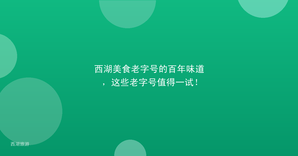 西湖美食老字号的百年味道，这些老字号值得一试！