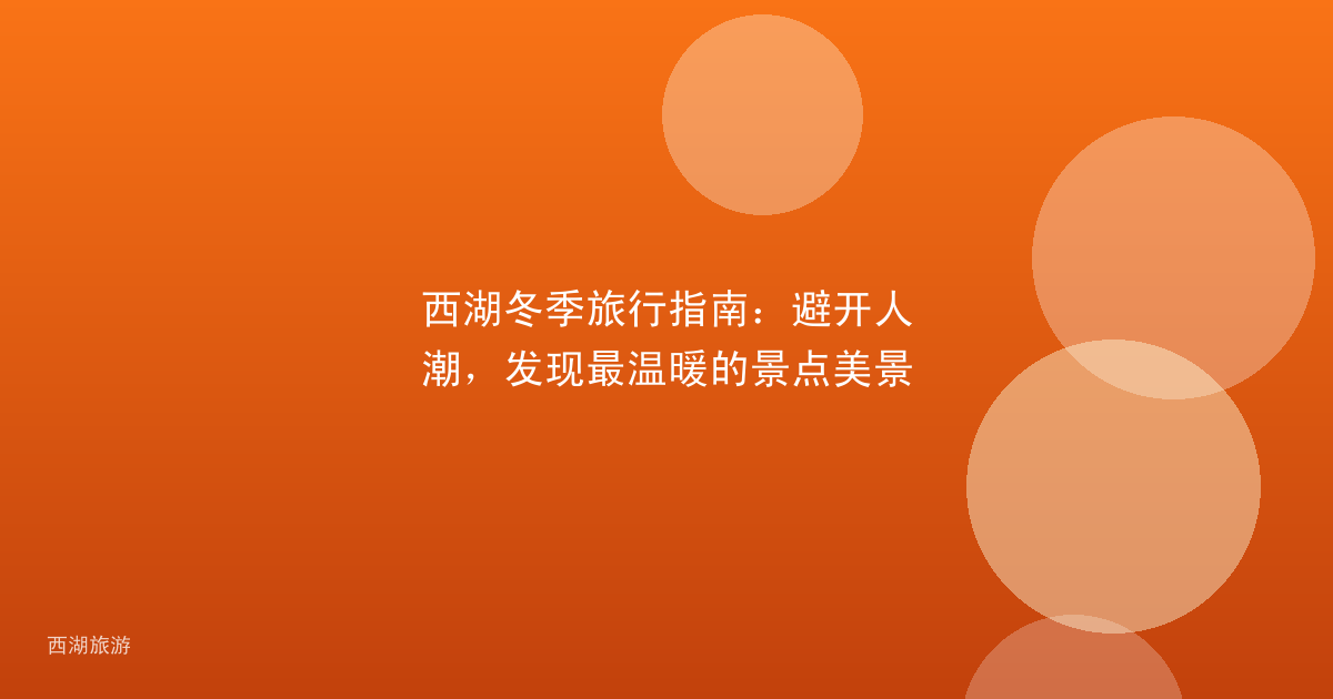 西湖冬季旅行指南：避开人潮，发现最温暖的景点美景