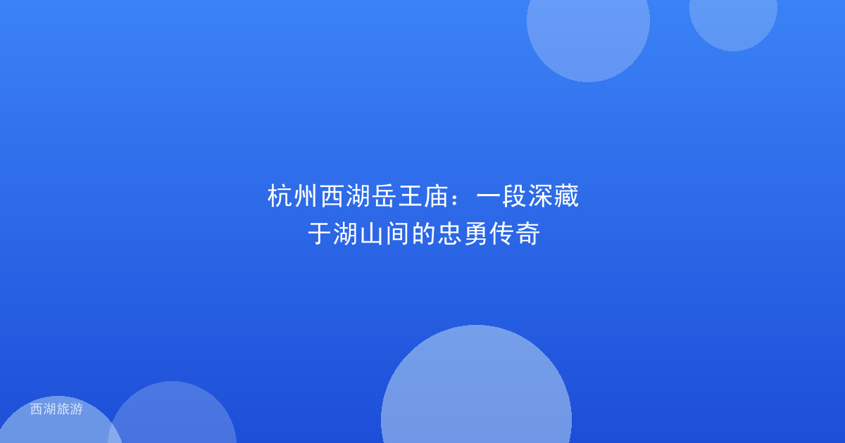 杭州西湖岳王庙：一段深藏于湖山间的忠勇传奇