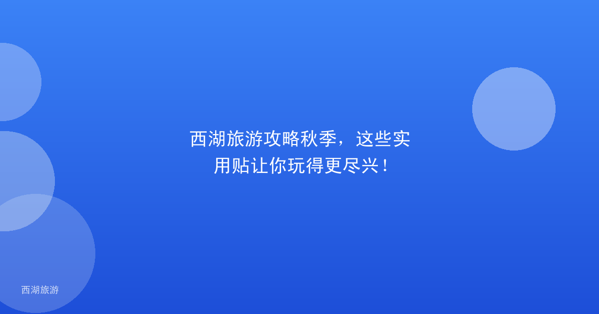 西湖旅游攻略秋季，这些实用贴让你玩得更尽兴！