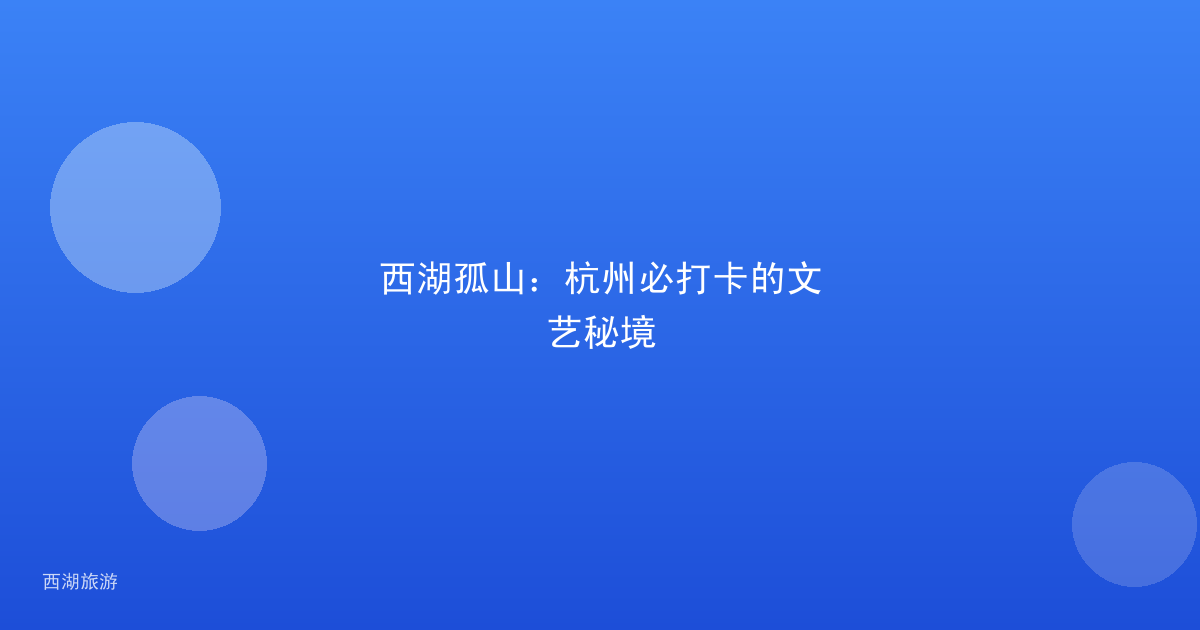 西湖孤山：杭州必打卡的文艺秘境