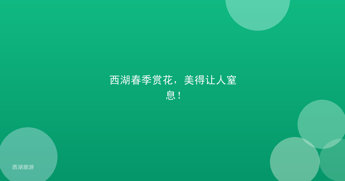 西湖春季赏花，美得让人窒息！