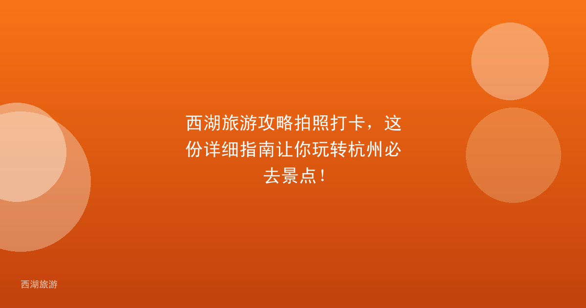 西湖旅游攻略拍照打卡，这份详细指南让你玩转杭州必去景点！