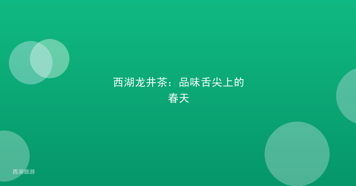 西湖龙井茶：品味舌尖上的春天