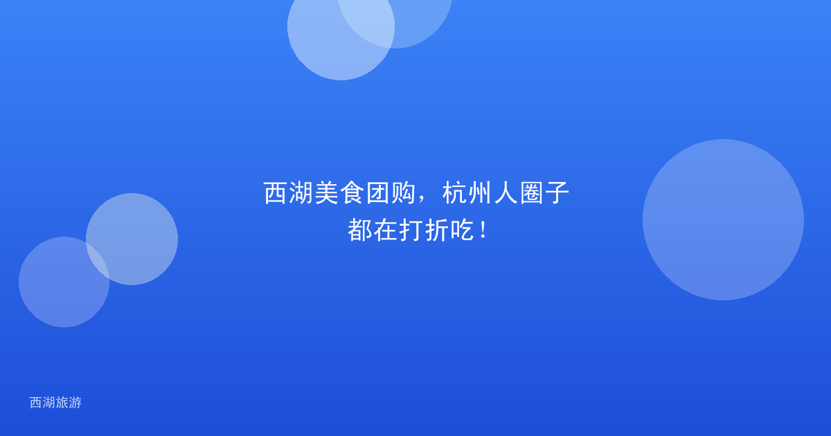 西湖美食团购，杭州人圈子都在打折吃！