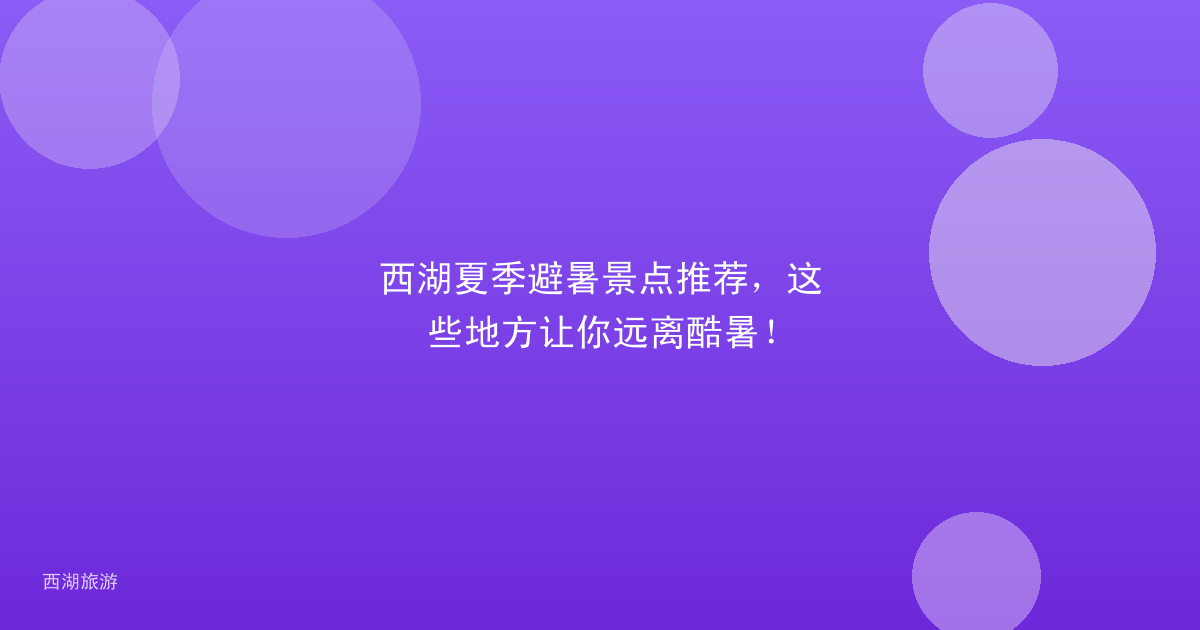 西湖夏季避暑景点推荐，这些地方让你远离酷暑！