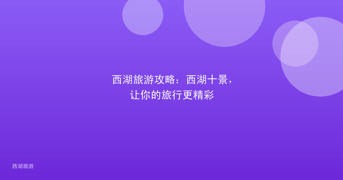 西湖旅游攻略：西湖十景，让你的旅行更精彩