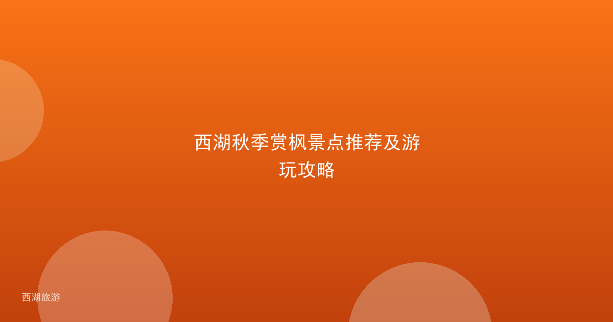 西湖秋季赏枫景点推荐及游玩攻略