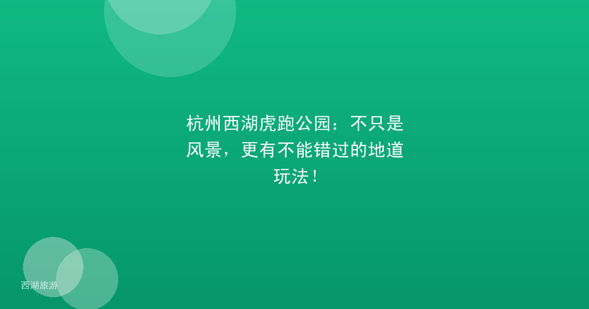 杭州西湖虎跑公园：不只是风景，更有不能错过的地道玩法！