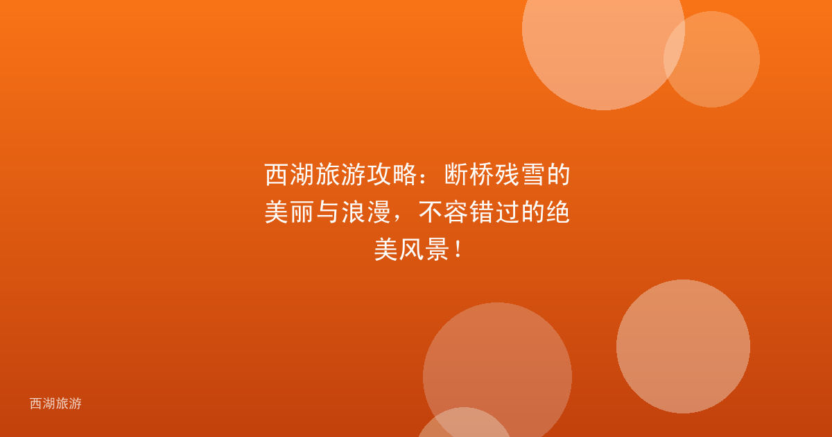 西湖旅游攻略：断桥残雪的美丽与浪漫，不容错过的绝美风景！