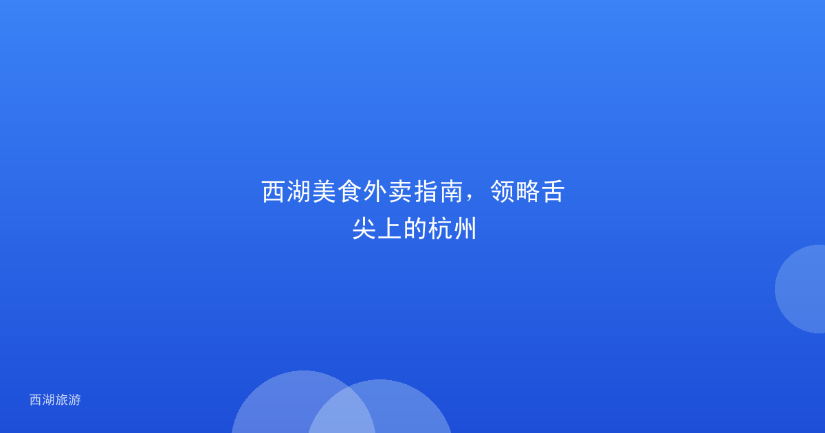 西湖美食外卖指南，领略舌尖上的杭州