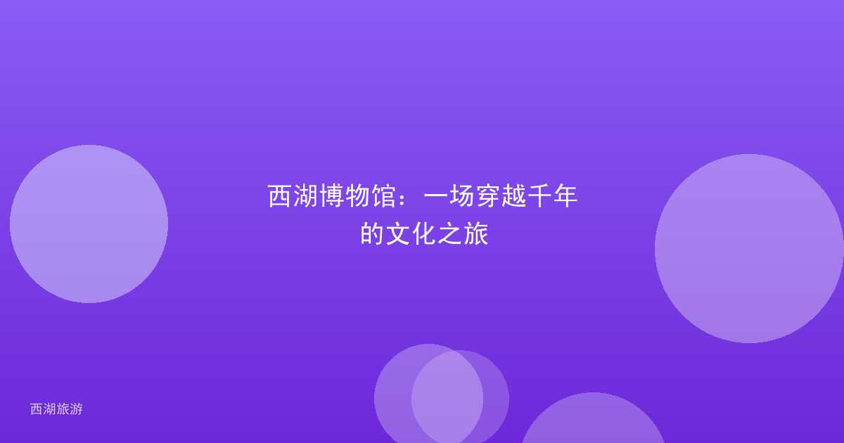 西湖博物馆：一场穿越千年的文化之旅