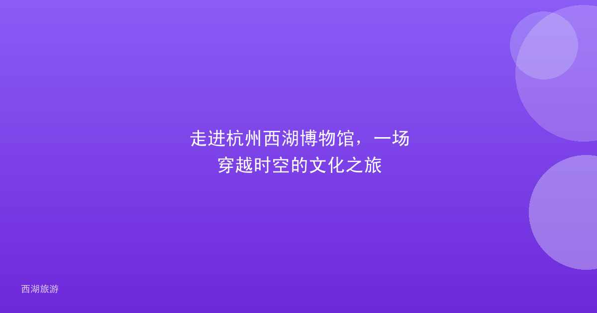走进杭州西湖博物馆，一场穿越时空的文化之旅