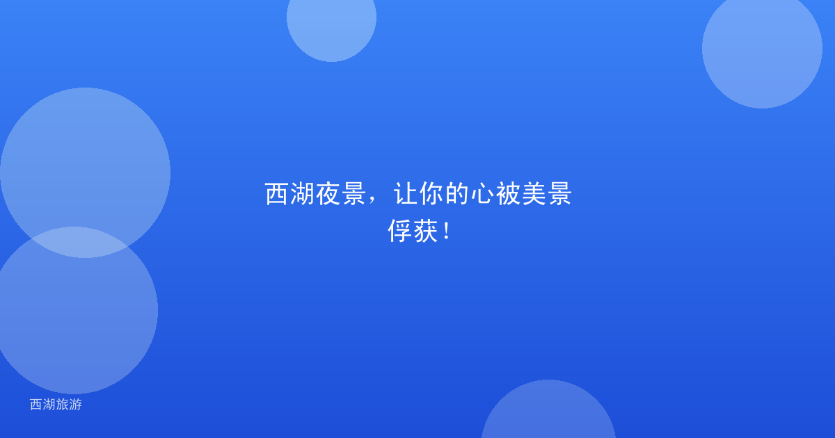 西湖夜景，让你的心被美景俘获！