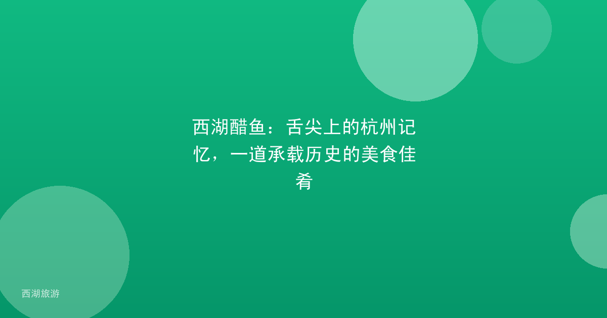 西湖醋鱼：舌尖上的杭州记忆，一道承载历史的美食佳肴