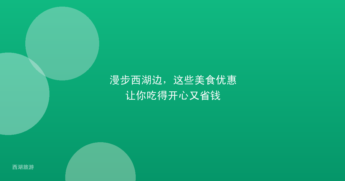 漫步西湖边，这些美食优惠让你吃得开心又省钱
