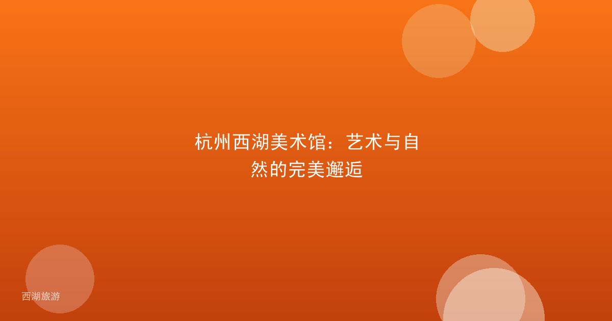 杭州西湖美术馆：艺术与自然的完美邂逅