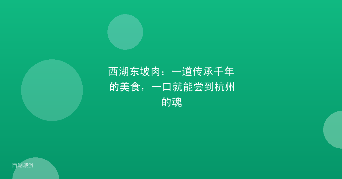 西湖东坡肉：一道传承千年的美食，一口就能尝到杭州的魂