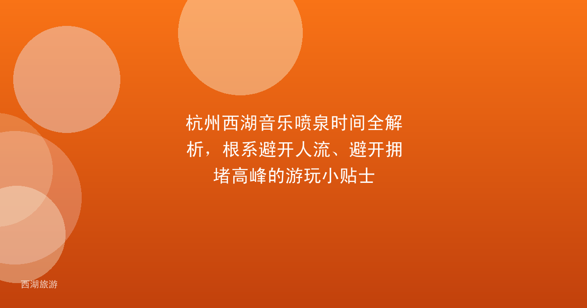 杭州西湖音乐喷泉时间全解析，根系避开人流、避开拥堵高峰的游玩小贴士