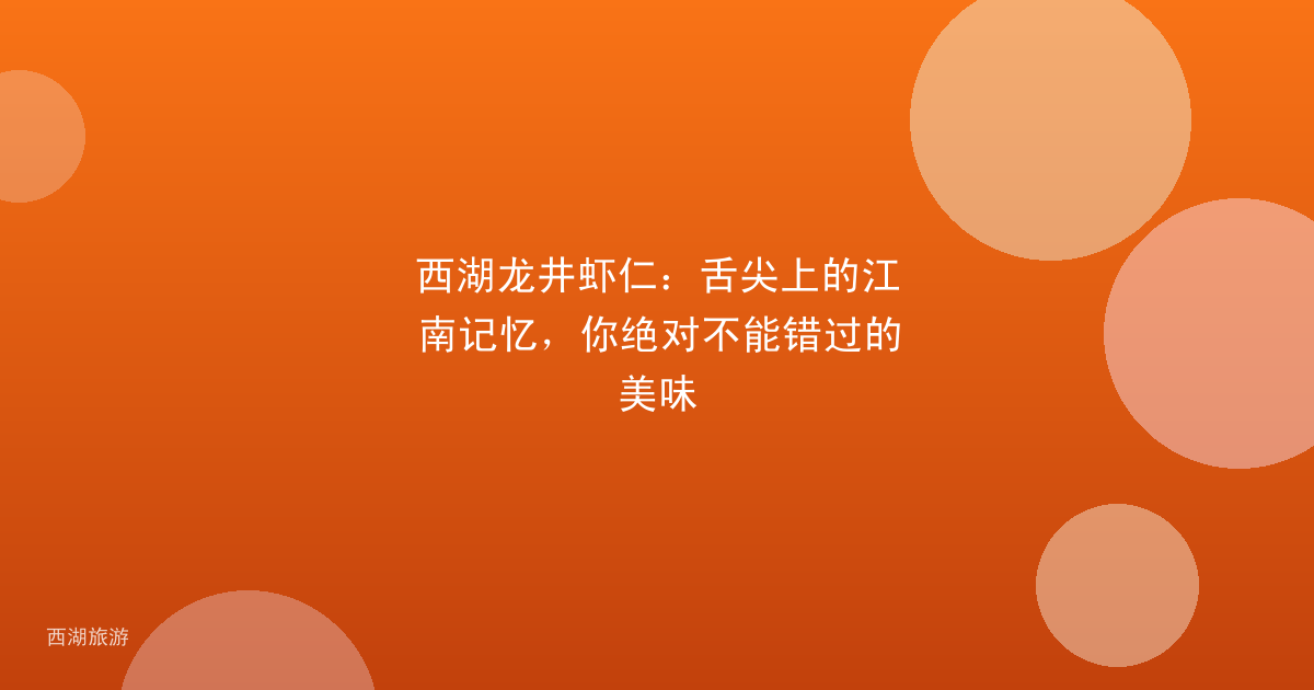 西湖龙井虾仁：舌尖上的江南记忆，你绝对不能错过的美味