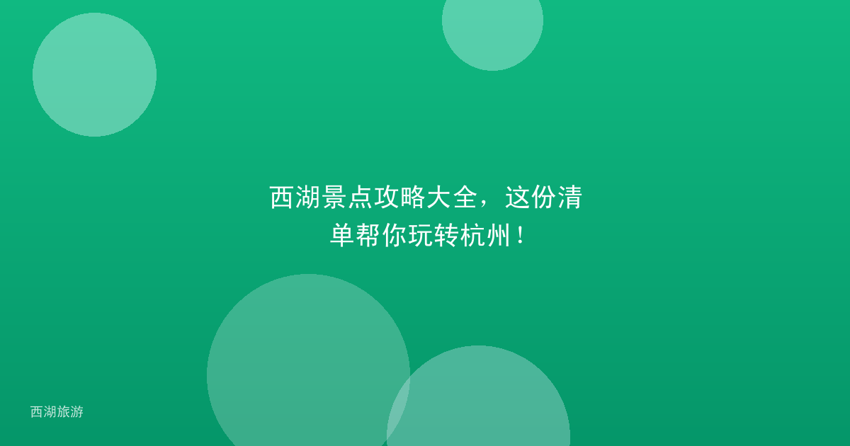 西湖景点攻略大全，这份清单帮你玩转杭州！